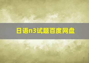 日语n3试题百度网盘