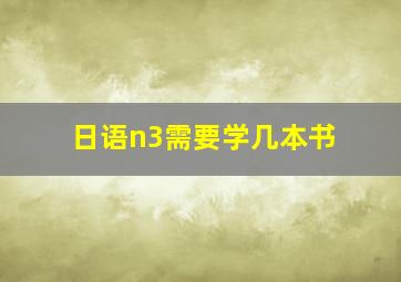 日语n3需要学几本书