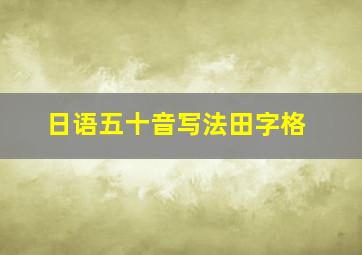 日语五十音写法田字格