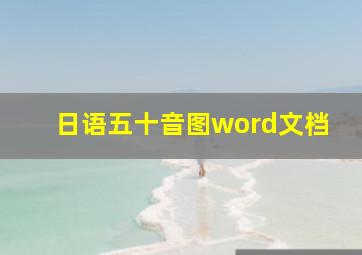 日语五十音图word文档