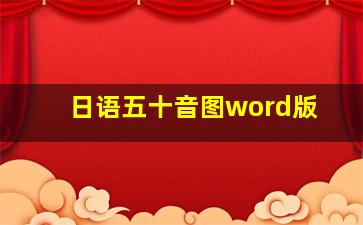 日语五十音图word版