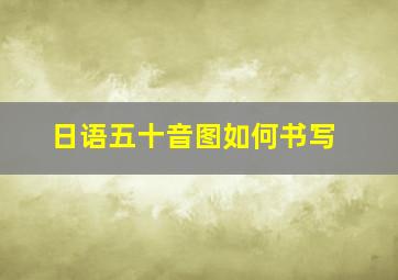 日语五十音图如何书写