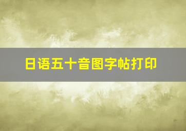 日语五十音图字帖打印