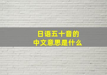 日语五十音的中文意思是什么