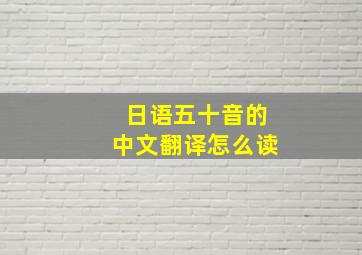 日语五十音的中文翻译怎么读