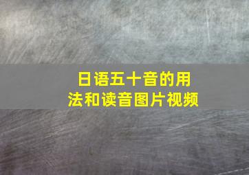 日语五十音的用法和读音图片视频