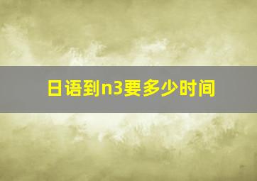 日语到n3要多少时间