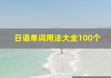 日语单词用法大全100个