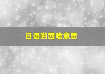 日语哟西啥意思