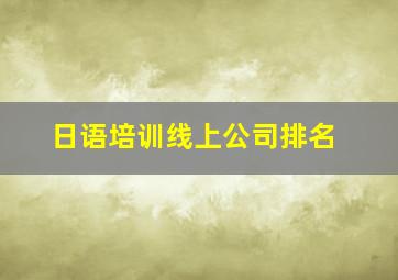 日语培训线上公司排名