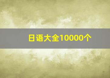 日语大全10000个