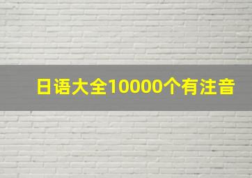 日语大全10000个有注音