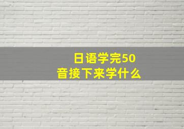 日语学完50音接下来学什么