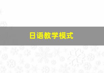 日语教学模式