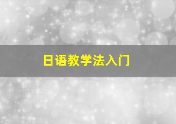 日语教学法入门