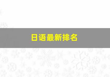 日语最新排名