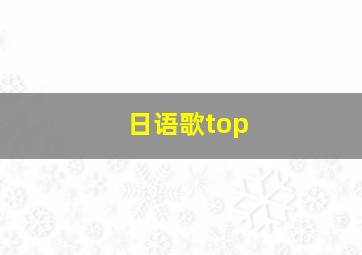 日语歌top