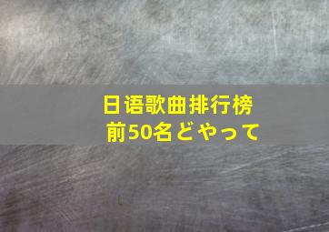 日语歌曲排行榜前50名どやって