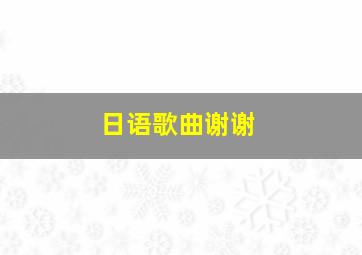 日语歌曲谢谢