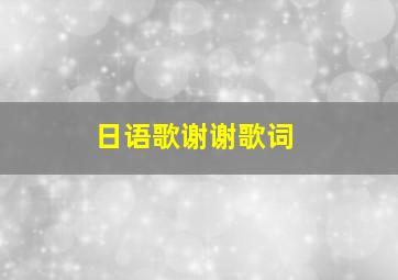 日语歌谢谢歌词