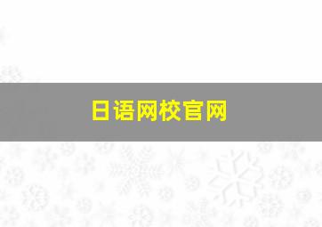 日语网校官网