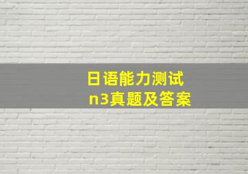 日语能力测试n3真题及答案