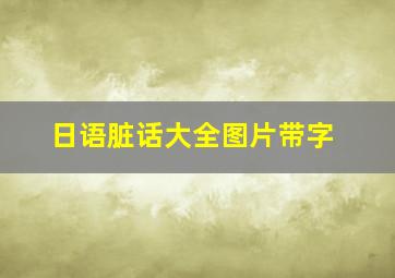 日语脏话大全图片带字