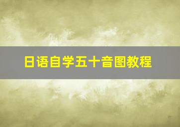 日语自学五十音图教程