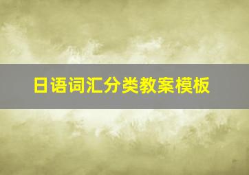 日语词汇分类教案模板