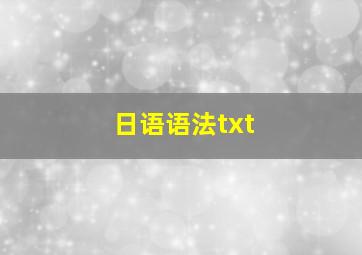 日语语法txt