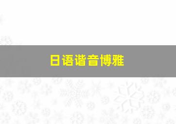 日语谐音博雅