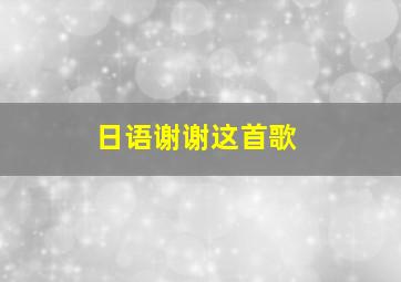 日语谢谢这首歌