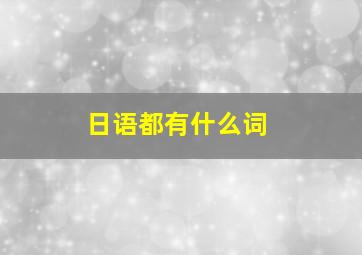 日语都有什么词