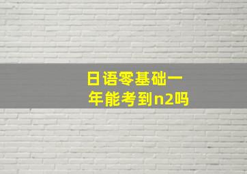 日语零基础一年能考到n2吗