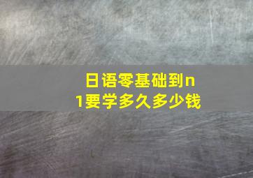 日语零基础到n1要学多久多少钱