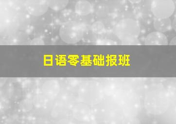 日语零基础报班