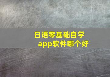 日语零基础自学app软件哪个好