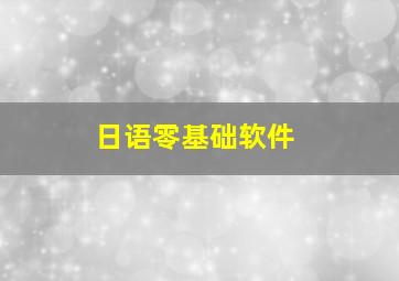 日语零基础软件