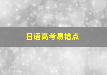 日语高考易错点