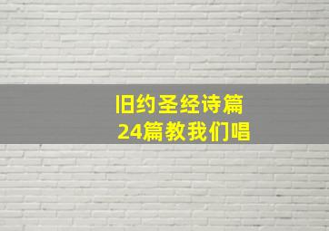 旧约圣经诗篇24篇教我们唱