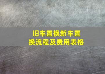 旧车置换新车置换流程及费用表格