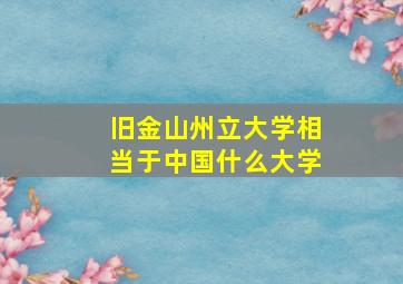 旧金山州立大学相当于中国什么大学