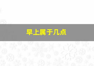 早上属于几点