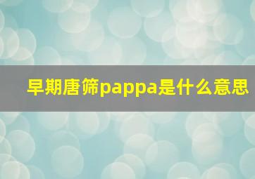 早期唐筛pappa是什么意思