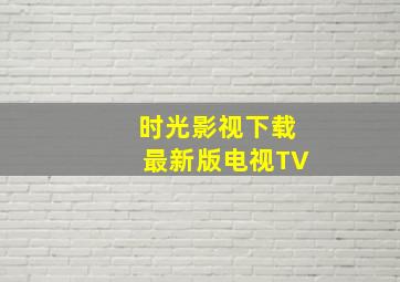 时光影视下载最新版电视TV