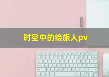 时空中的绘旅人pv