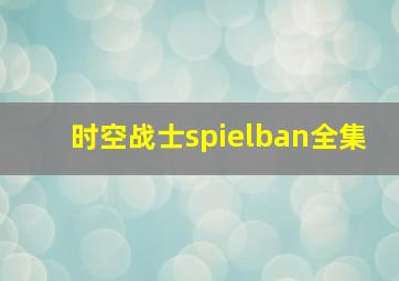 时空战士spielban全集