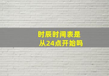 时辰时间表是从24点开始吗