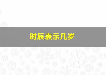 时辰表示几岁