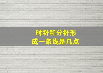 时针和分针形成一条线是几点